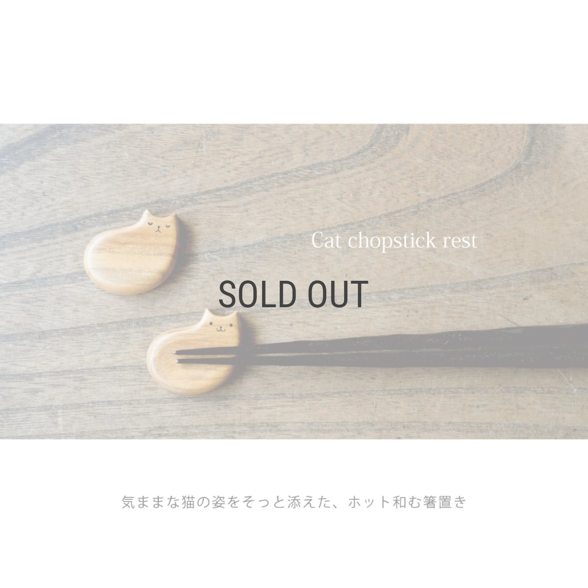 画像2: 【TEAK WOOD】猫の箸置き　木製　猫好きさんの心をくすぐる。天然木でつくった、大人可愛いカトラリーレスト　Sleep Smile   (2)