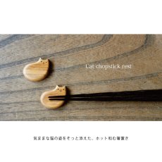 画像2: 【TEAK WOOD】猫の箸置き　木製　猫好きさんの心をくすぐる。天然木でつくった、大人可愛いカトラリーレスト　Sleep Smile   (2)