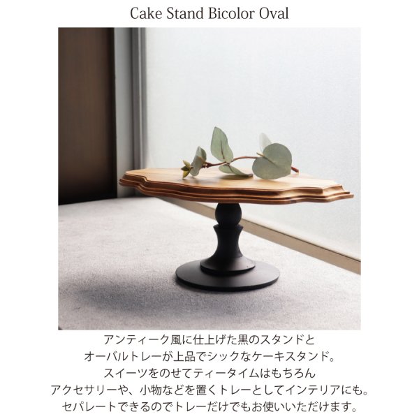 TEAK WOOD】ケーキスタンド バイカラー オーバル M 24cm チーク 木製