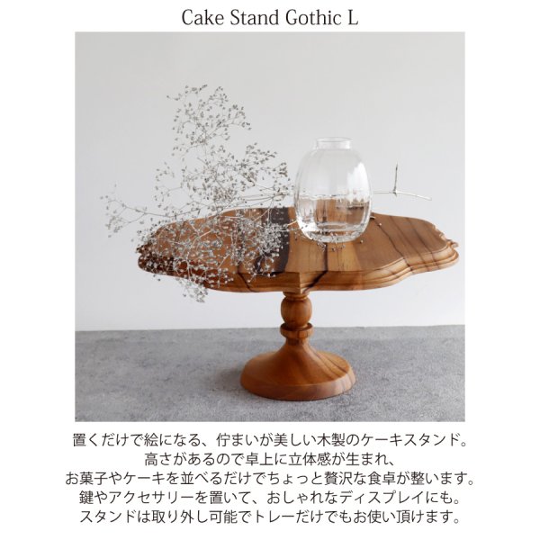 TEAK WOOD】ケーキスタンド ゴシック L φ27cm チーク 木製 - Nature Ave.