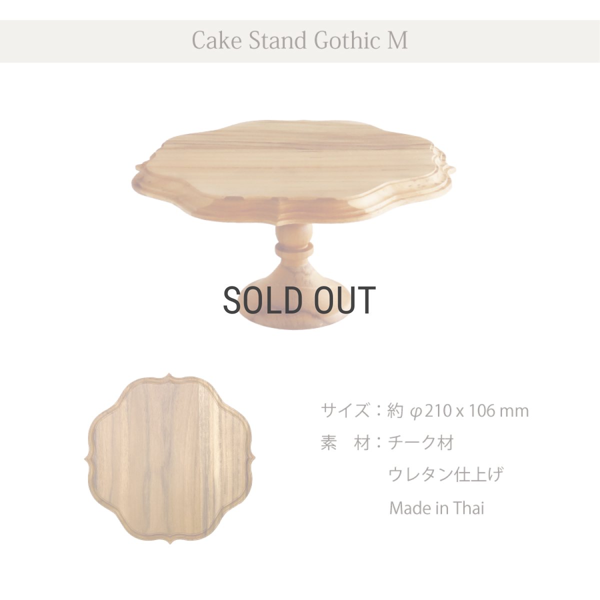 画像8: 【TEAK WOOD】ケーキスタンド　ゴシック　M　 φ21ｃｍ　チーク　木製 (8)