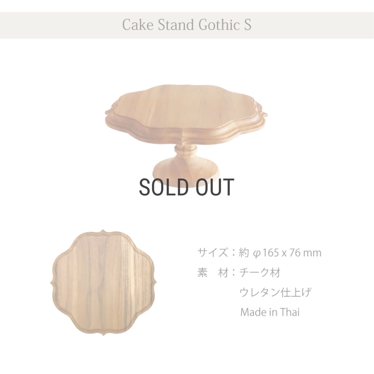 画像8: 【TEAK WOOD】ケーキスタンド　ゴシック　S　 φ16.5ｃｍ　チーク　木製 (8)