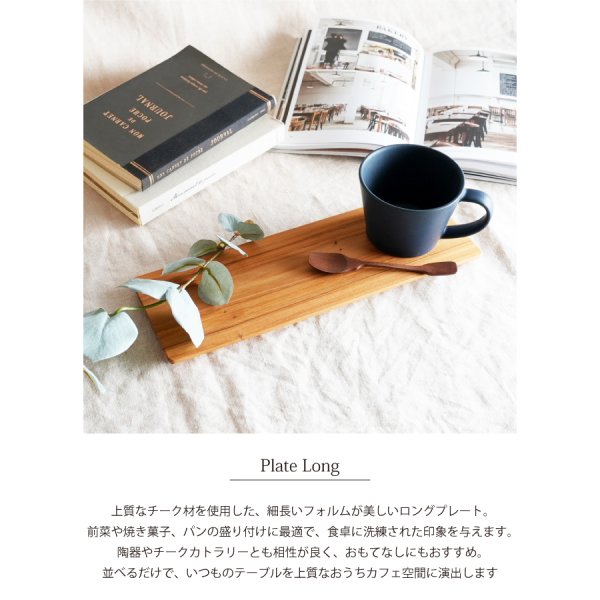 TEAK WOOD】Plate プレート レクタングル Long 30cm カップホルダー
