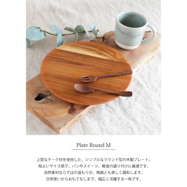 TEAK WOOD】Plate プレート ラウンド M 22cm カップホルダー無し 丸