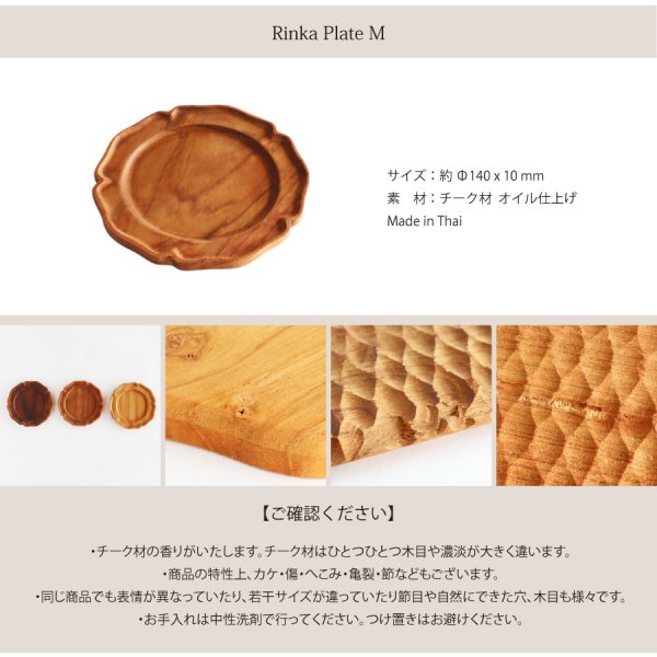 TEAK WOOD】輪花 rinka プレート M 14cm 木製 ウッドプレート