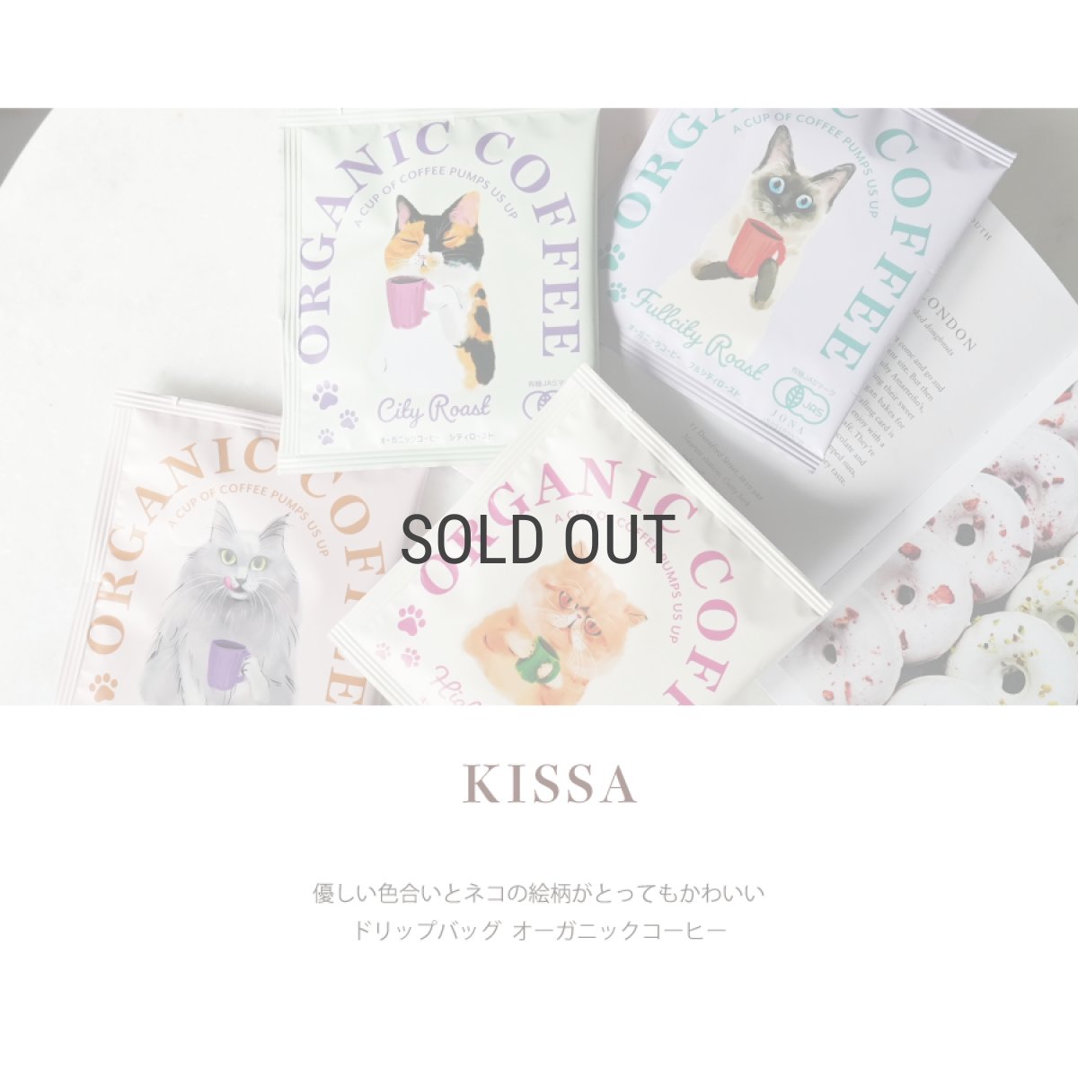 画像2: 【訳アリ40％OFF】【KISSA】オーガニック　コーヒー＆クッキー　ギフトボックス　ドリップ コーヒー　８g　バニラクッキー　ハイロースト　シティロースト　フルシティロースト　カフェインレス 　日本製 (2)
