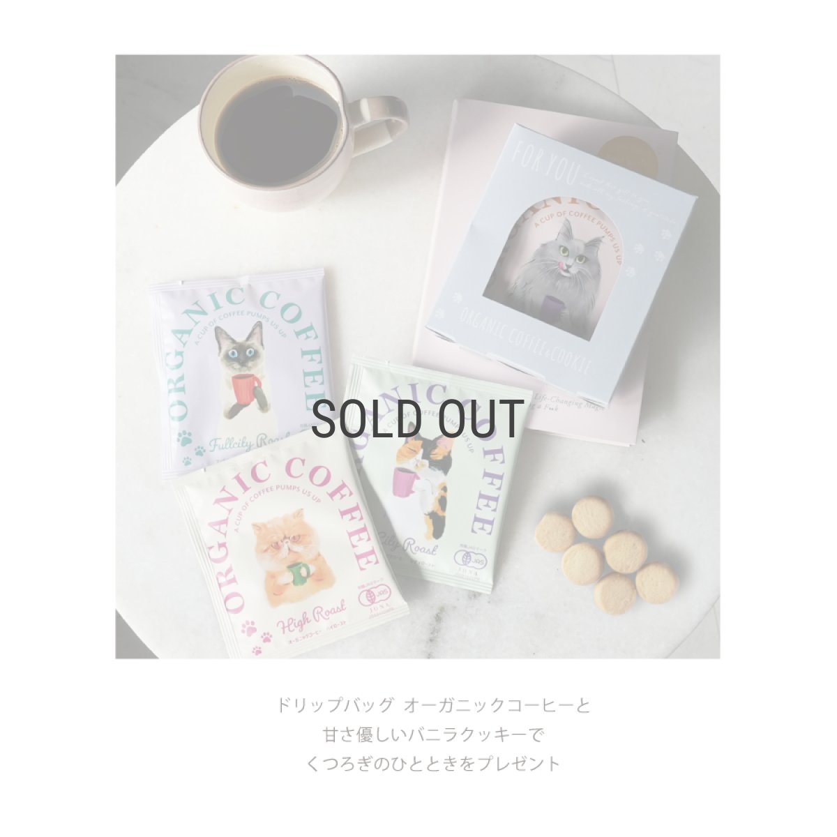 画像3: 【訳アリ40％OFF】【KISSA】オーガニック　コーヒー＆クッキー　ギフトボックス　ドリップ コーヒー　８g　バニラクッキー　ハイロースト　シティロースト　フルシティロースト　カフェインレス 　日本製 (3)