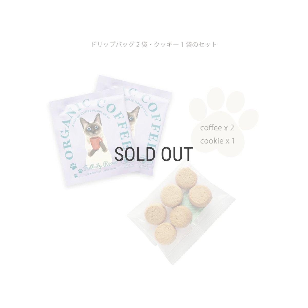 画像5: 【訳アリ40％OFF】【KISSA】オーガニック　コーヒー＆クッキー　ギフトボックス　ドリップ コーヒー　８g　バニラクッキー　ハイロースト　シティロースト　フルシティロースト　カフェインレス 　日本製 (5)