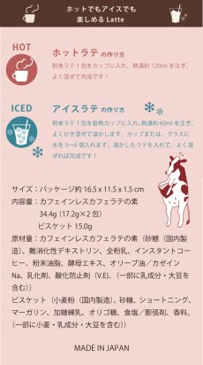 画像5: 【Wrapping】Latte ラテ　インスタントラテ＆ビスケット　セット　カフェインレス　プチギフト　日本製 (5)