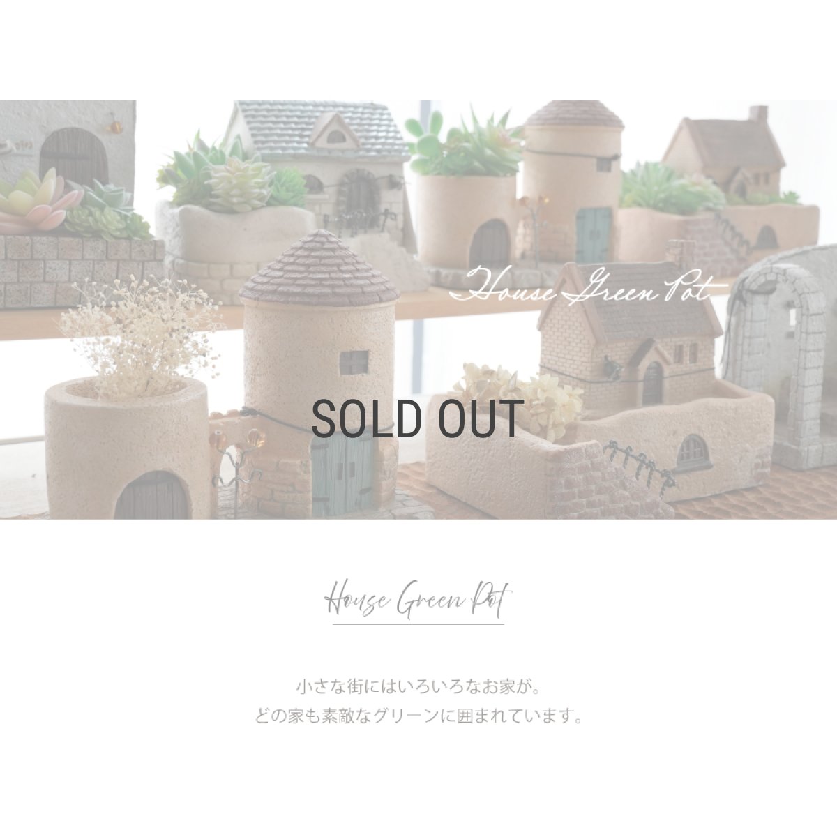 画像2: 【TYS】ハウスグリーンポット14400　W140xH185mm　家　プランター　鉢　インテリア　0.9kg (2)