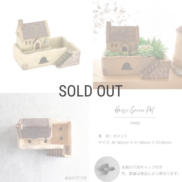 TYS】ハウスグリーンポット14406 W185xH140mm お家 プランター 鉢
