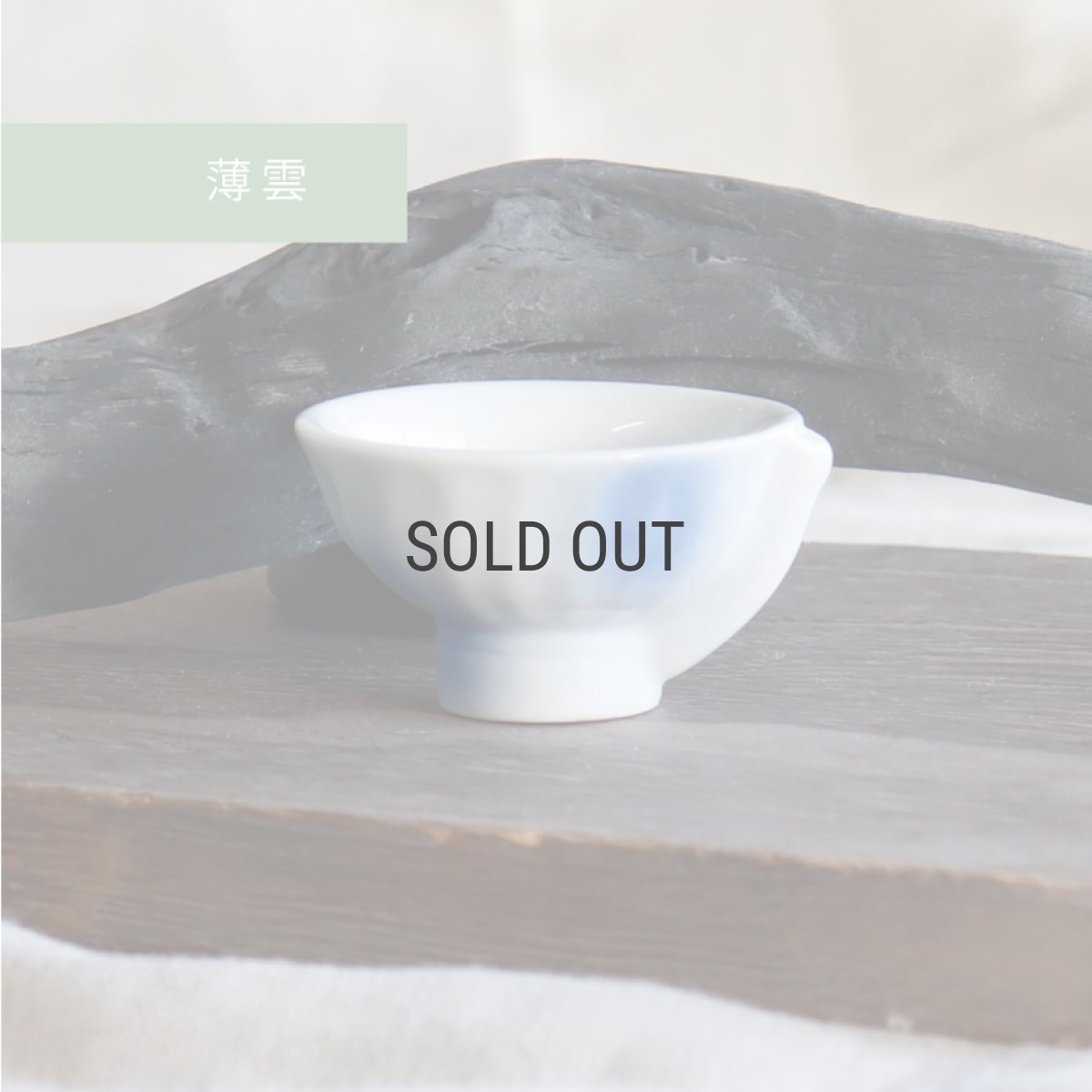 画像3: 【うぐいす徳利】うぐいす盃　鳴き盃　ウグイス　盃　杯　日本酒を楽しむ (3)