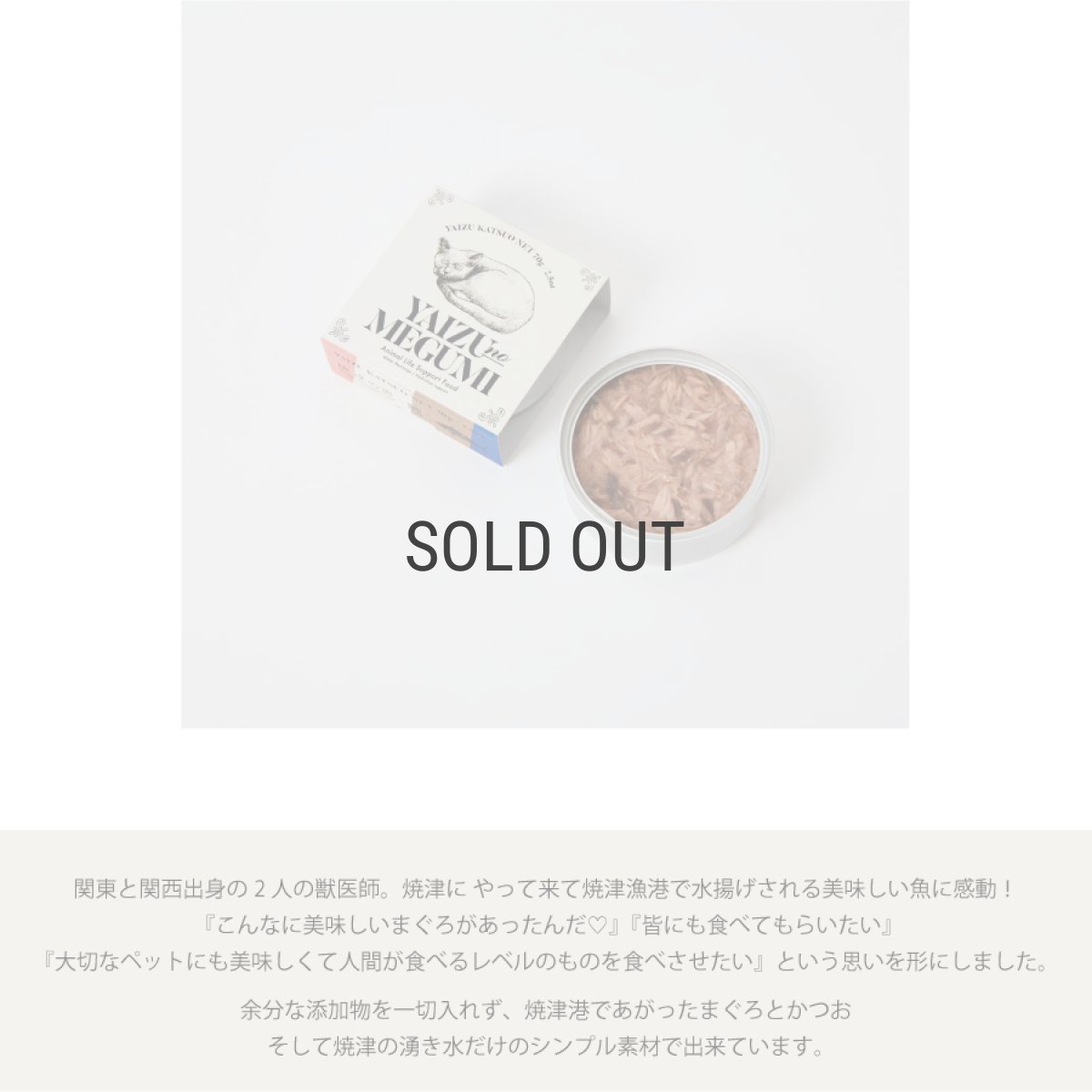 画像3: 【焼津の恵】Yaizu no Megumi 　無添加　キャットフード　ライフサポート　ペットフード　マグロ　カツオ　（ドッグフード） (3)