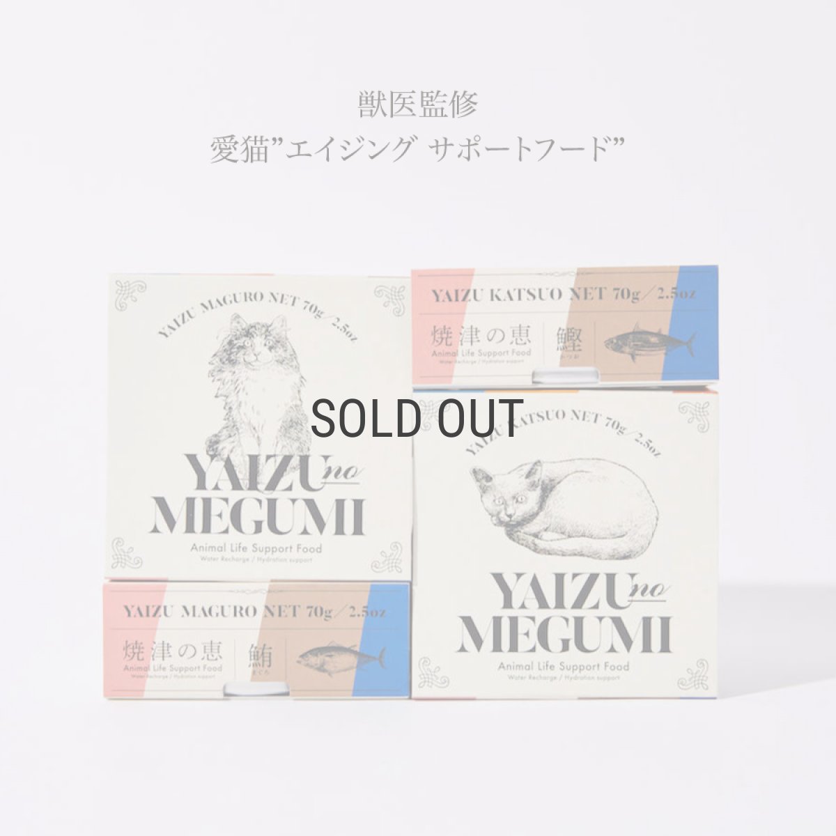 画像1: 【焼津の恵】Yaizu no Megumi 　無添加　キャットフード　ライフサポート　ペットフード　マグロ　カツオ　（ドッグフード） (1)