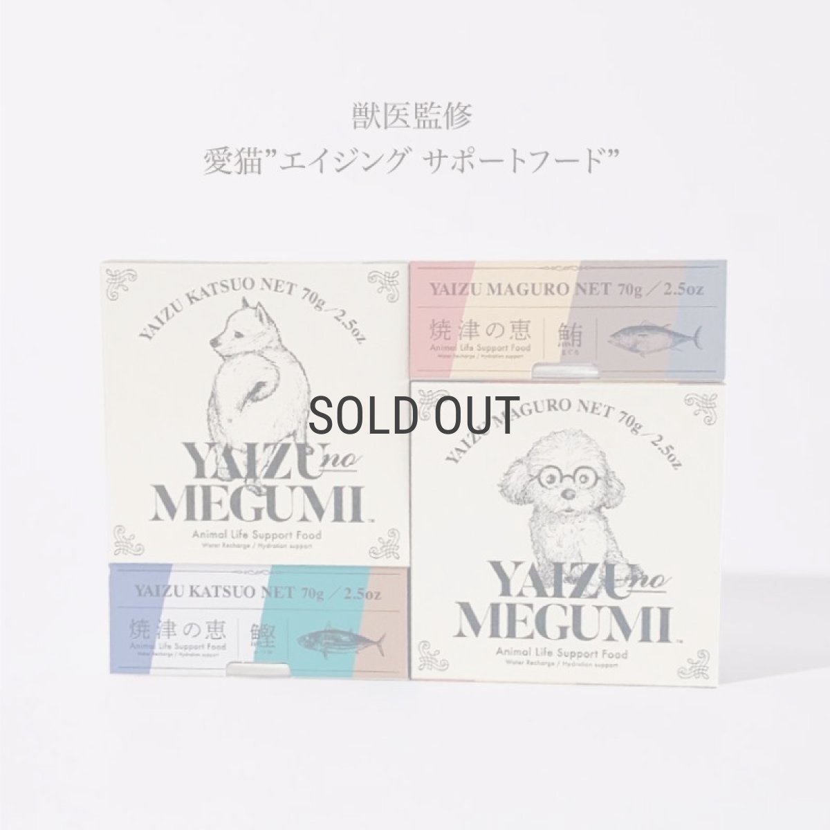 画像1: 【焼津の恵】Yaizu no Megumi 　無添加　ドッグフード　ライフサポート　ペットフード　マグロ　カツオ　（キャットフード） (1)