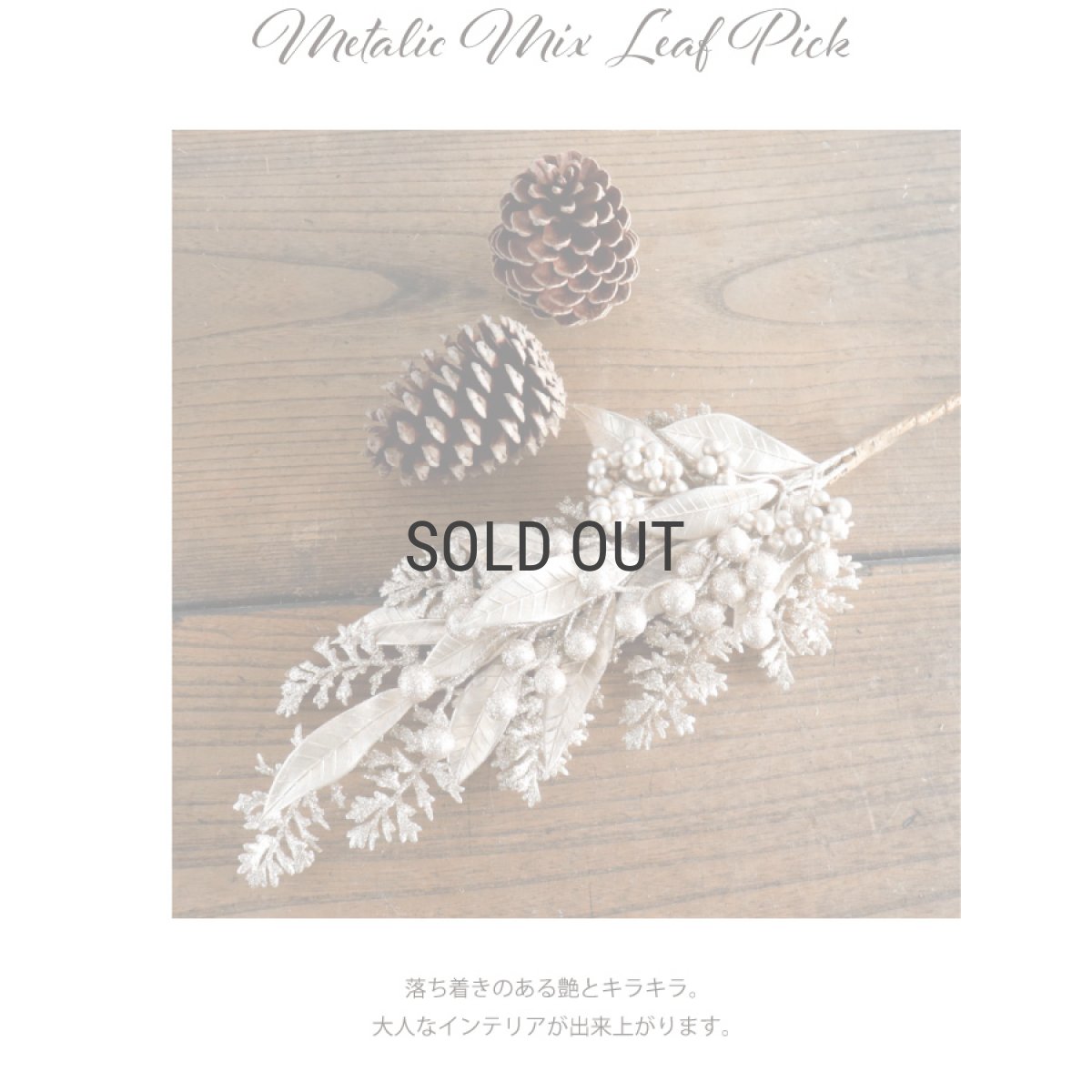 画像2: 【 asca】メタリックミックスリーフピック　55cm 造花　フェイクフラワー　アーティフィシャルフラワー アスカ (2)