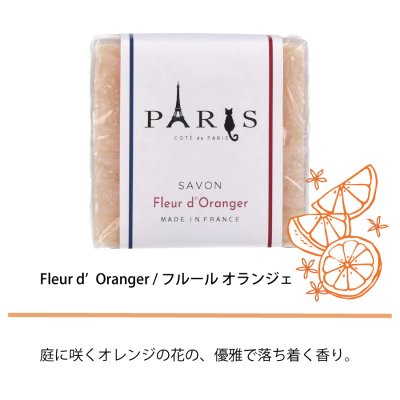 画像3: 【COTE de PARIS】 コテ ドゥ パリ マルセイユソープ 100g (レドゥ レティエ・シトロン ドゥ マルシェ・フルール オランジェ) Savon de Marseille 固形石けん フランス製