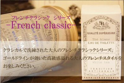 画像1: 【French classic】フレンチクラシック オードトワレ30ml/トワレ/香水/フレグランス/フランス製/サンタール・エ・ボーテ