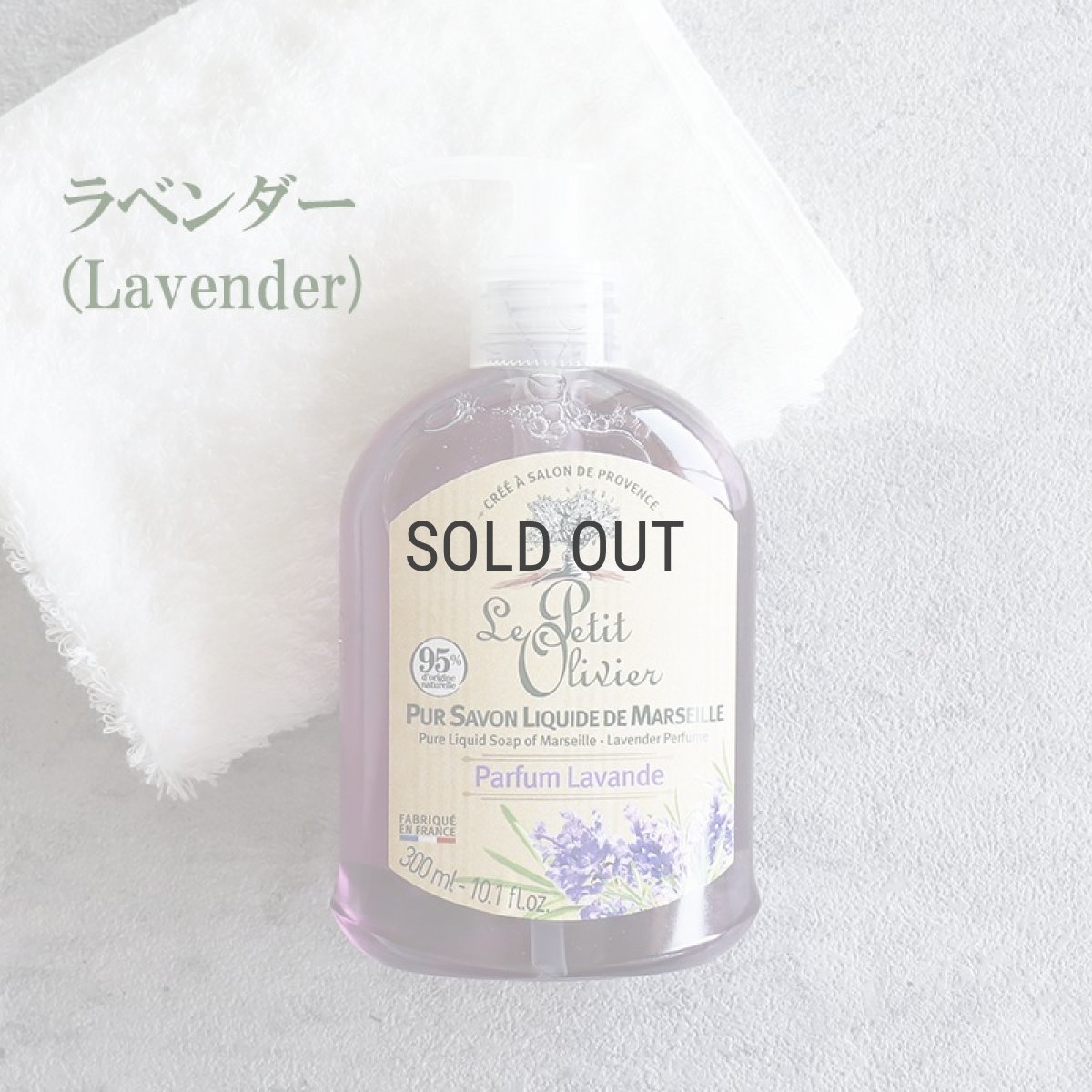 画像3: 【Le Petit Olivier】プチオリビエ　マルセイユ　リキッドソープ　300ml　液体石鹸　フランス製　ボディーソープ　ハンドソープ　南フランス　グラース　香り (3)