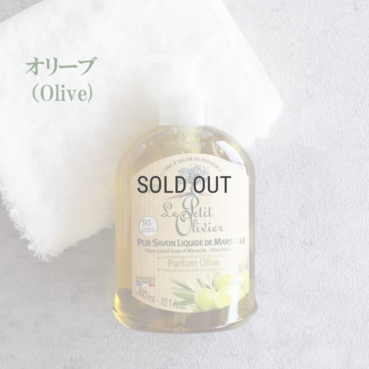 画像4: 【Le Petit Olivier】プチオリビエ　マルセイユ　リキッドソープ　300ml　液体石鹸　フランス製　ボディーソープ　ハンドソープ　南フランス　グラース　香り (4)