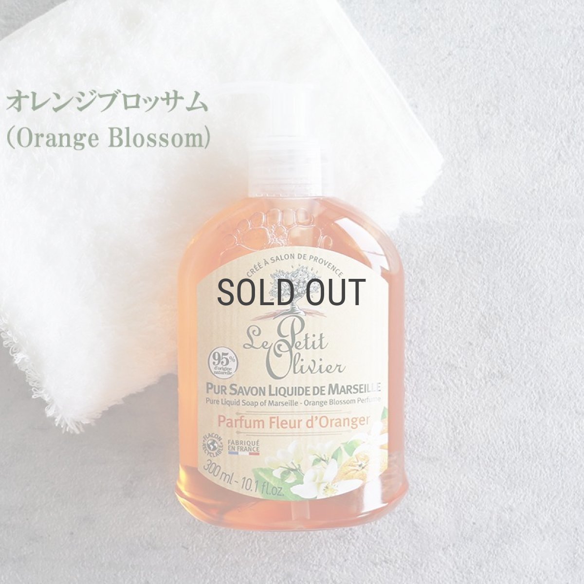 画像6: 【Le Petit Olivier】プチオリビエ　マルセイユ　リキッドソープ　300ml　液体石鹸　フランス製　ボディーソープ　ハンドソープ　南フランス　グラース　香り (6)