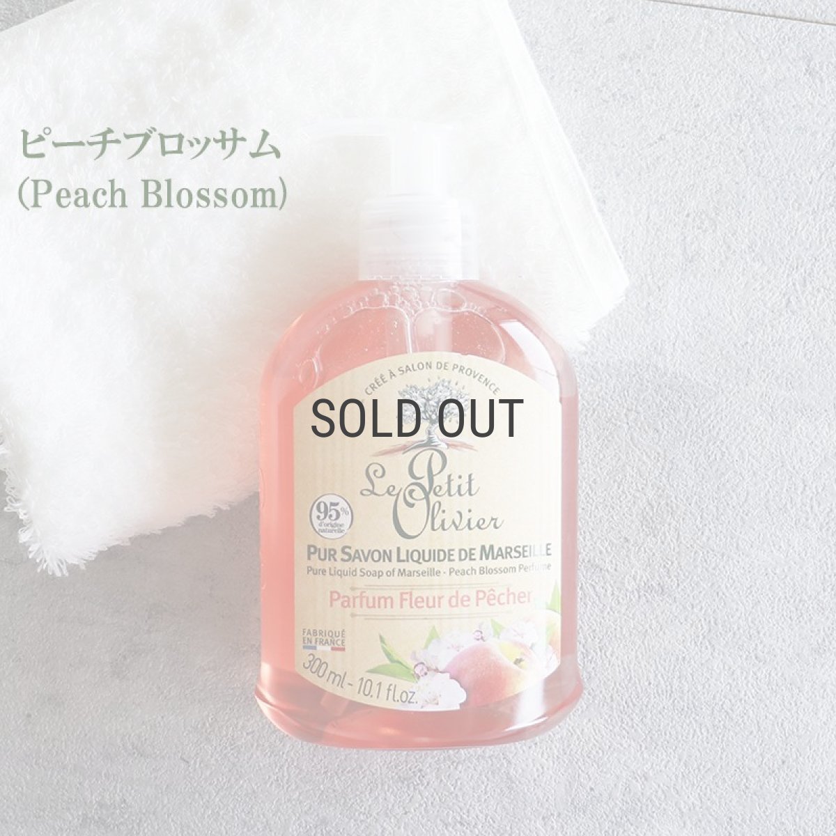 画像7: 【Le Petit Olivier】プチオリビエ　マルセイユ　リキッドソープ　300ml　液体石鹸　フランス製　ボディーソープ　ハンドソープ　南フランス　グラース　香り (7)
