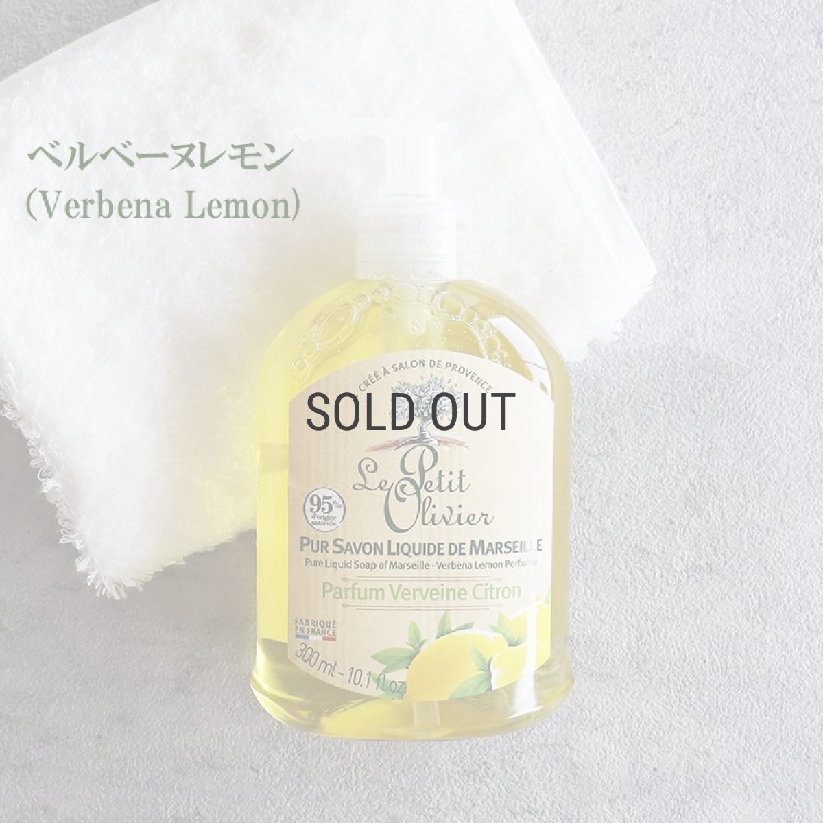 画像5: 【Le Petit Olivier】プチオリビエ　マルセイユ　リキッドソープ　300ml　液体石鹸　フランス製　ボディーソープ　ハンドソープ　南フランス　グラース　香り (5)