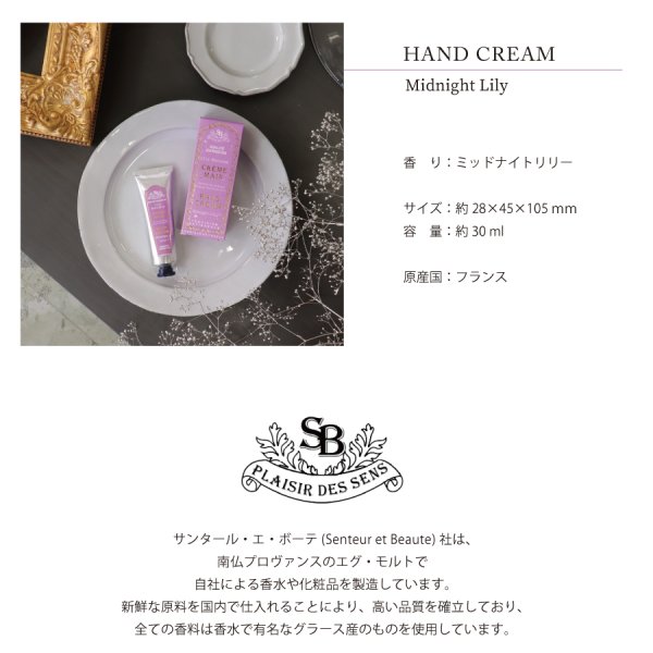 Senteur et Beaute】ミッドナイトリリー 限定 ハンドクリーム 30ml BOX