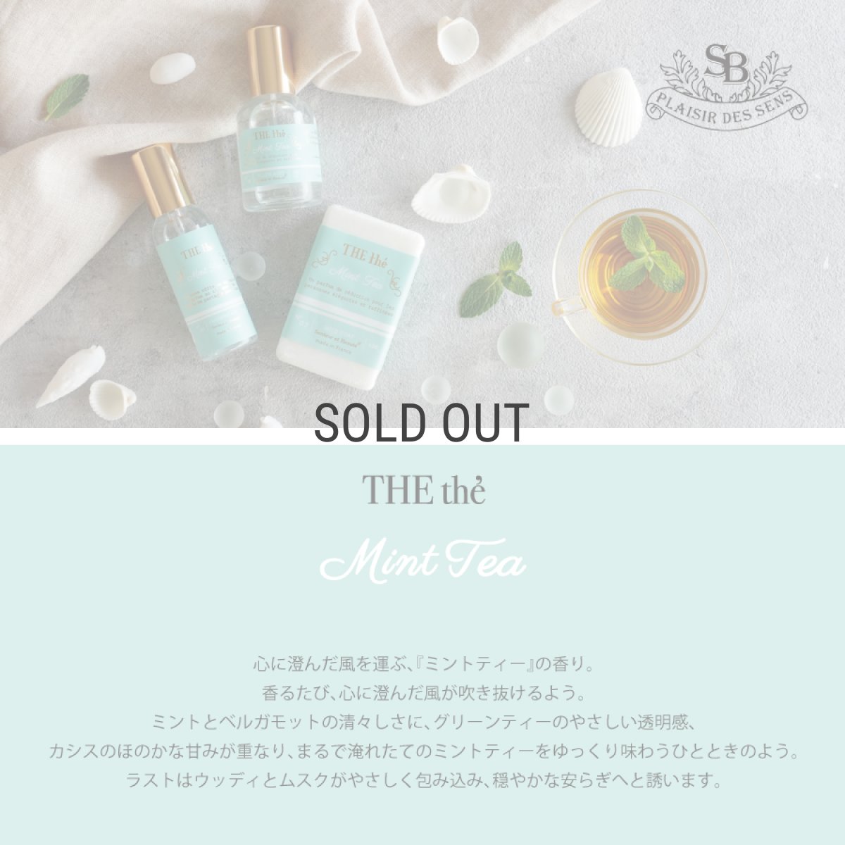 画像2: 【Santeur et beaute】 ミントティー　ピローミスト　50ml　Mint Tea スプレータイプ　フレグランス  フランス製　Senteur et Beaute　サンタール・エ・ボーテ (2)
