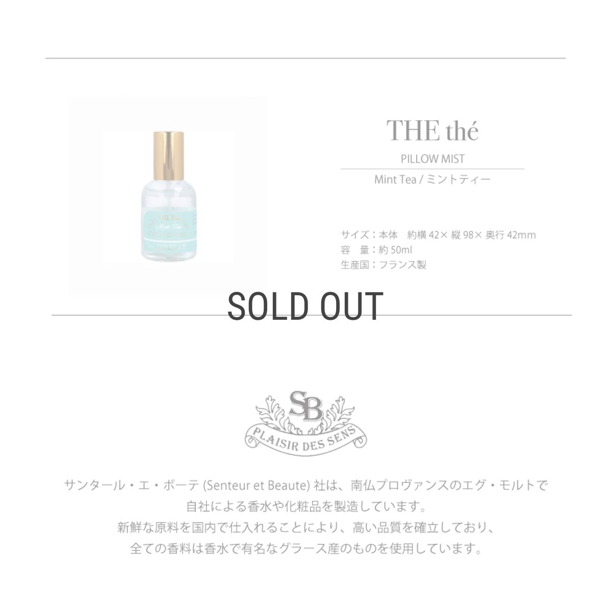 画像5: 【Santeur et beaute】 ミントティー　ピローミスト　50ml　Mint Tea スプレータイプ　フレグランス  フランス製　Senteur et Beaute　サンタール・エ・ボーテ (5)