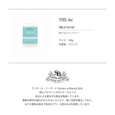 画像5: 【Santeur et beaute】 ミントティー　マイルドソープ　100g 　固形石けん　Mint Tea 　フレグランス  フランス製　Senteur et Beaute　サンタール・エ・ボーテ (5)
