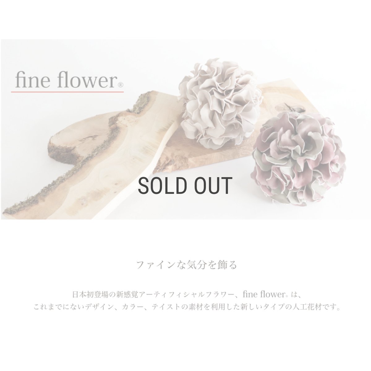 画像2: 【fine flower】ファインフラワー　ブルーミングボール　EVA樹脂　軽量　Blooming Ball 　ベージュローゼ　パープルモス (2)