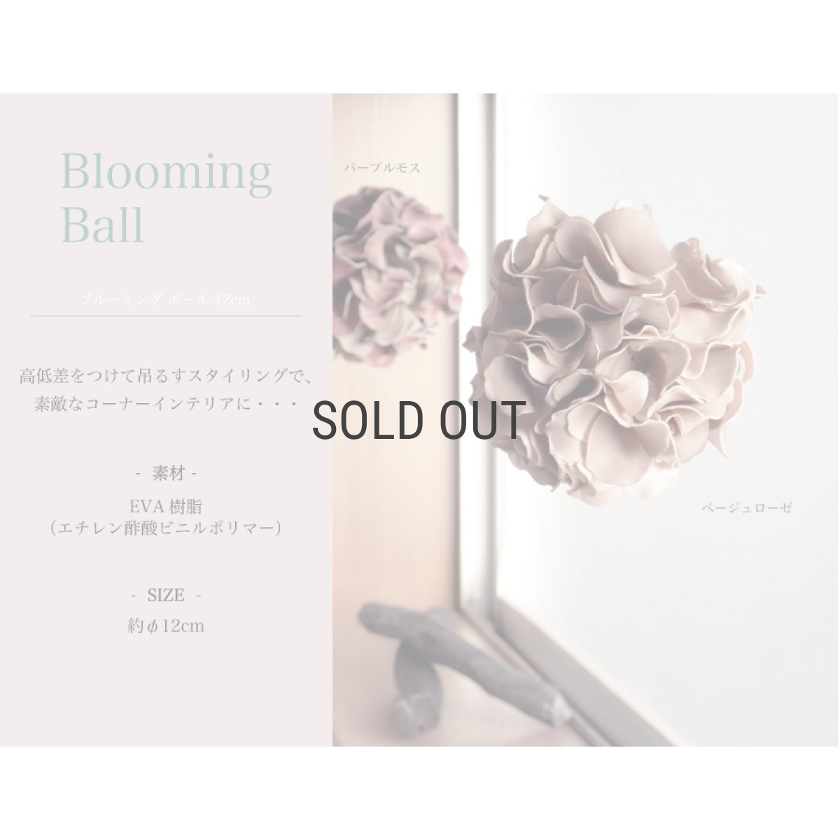 画像3: 【fine flower】ファインフラワー　ブルーミングボール　EVA樹脂　軽量　Blooming Ball 　ベージュローゼ　パープルモス (3)
