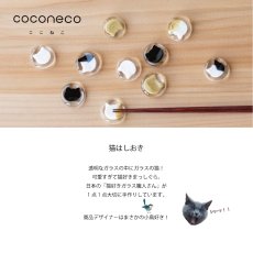 画像2: 【coconeco 】ここねこ  箸置き　ガラス　猫　ネコ好き　白　黒　茶　ブチ黒　ブチ茶　アデリア 日本製 (2)