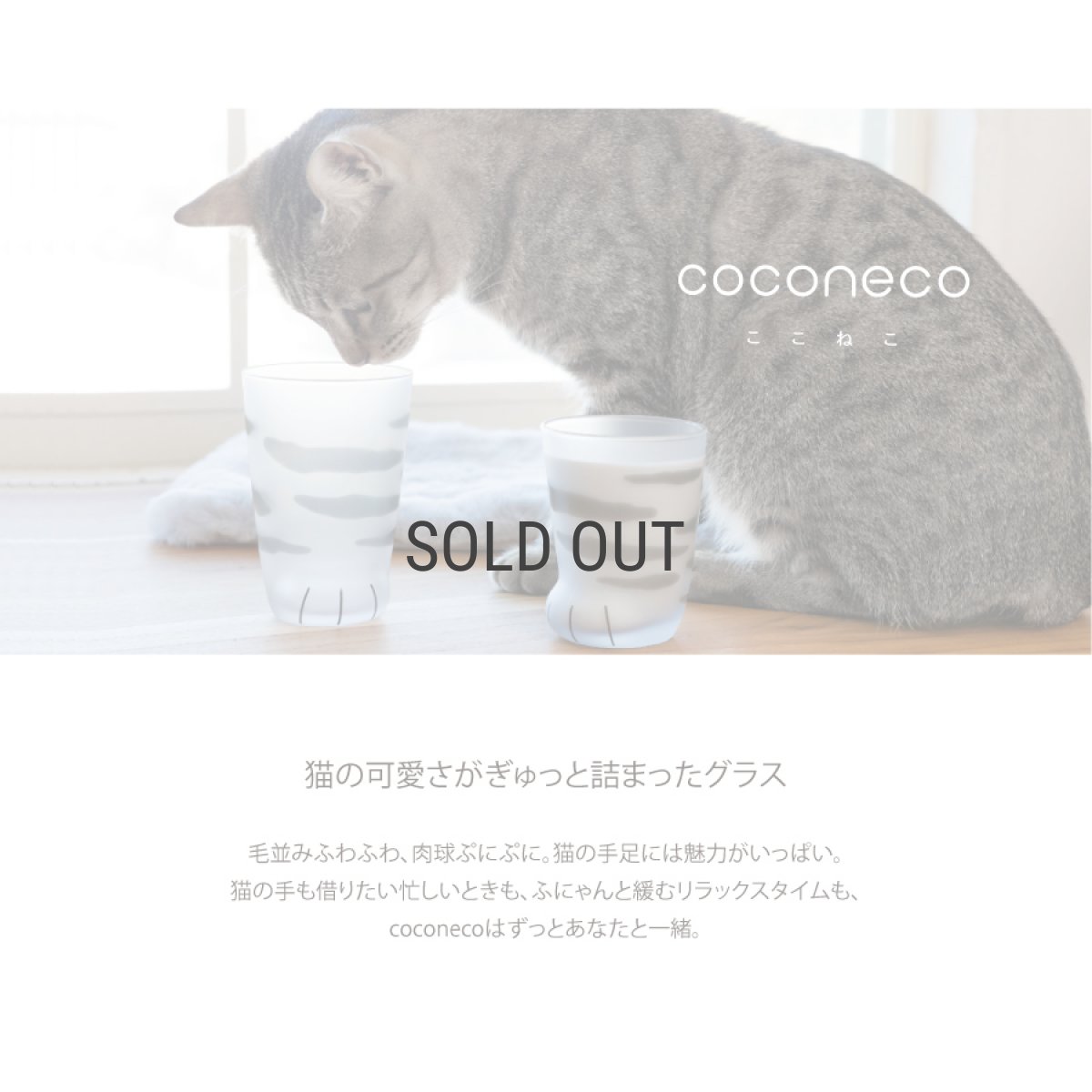 画像2: 【coconeco】ここねこ 猫足グラス　サバトラ　肉球　ネコ好きのグラス　アデリア　 (2)
