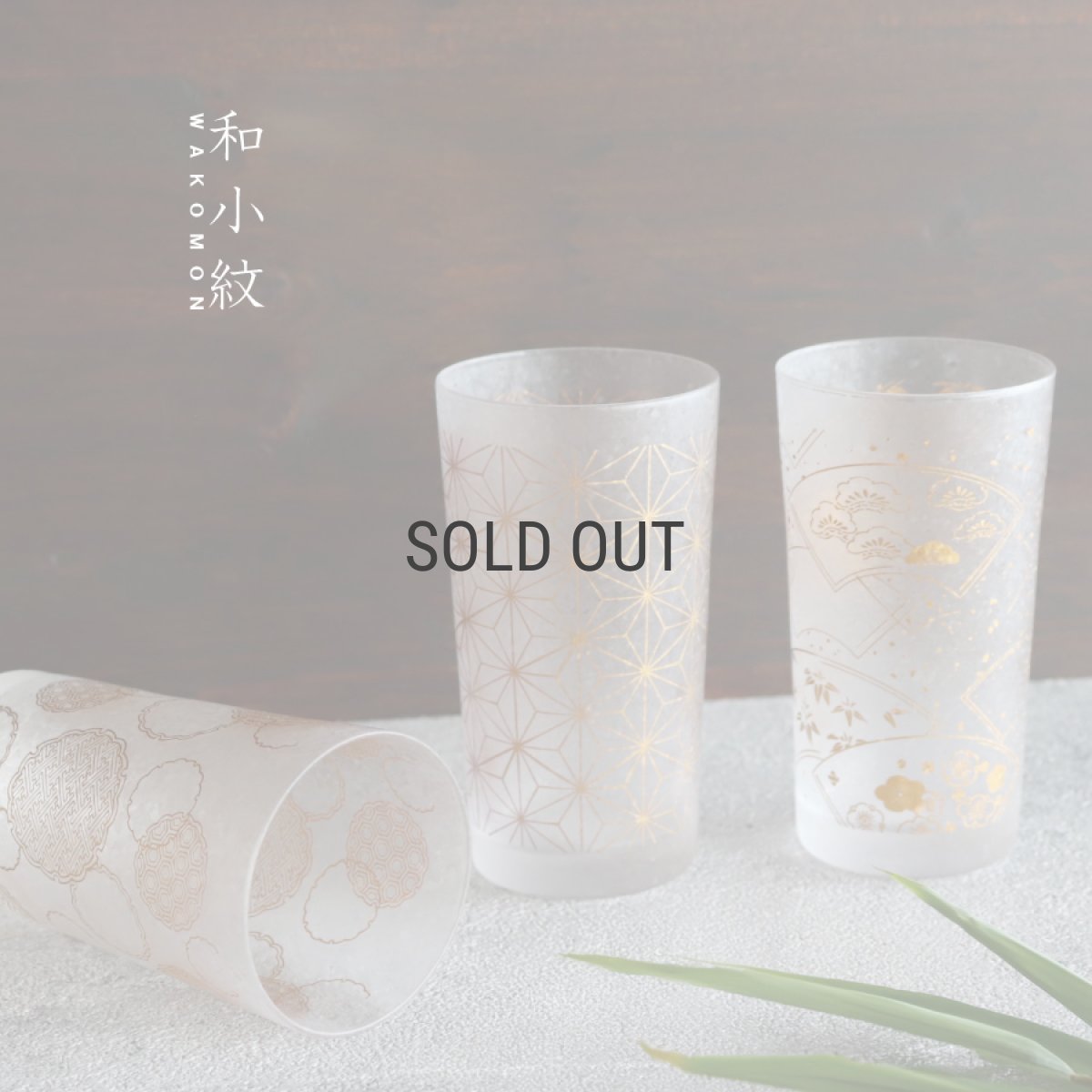 画像1: 【THE Premium NIPPON Taste】　和小紋5　グラス　麻の葉　雪輪　末広　145ml  ビール　日本酒　石塚硝子 (1)