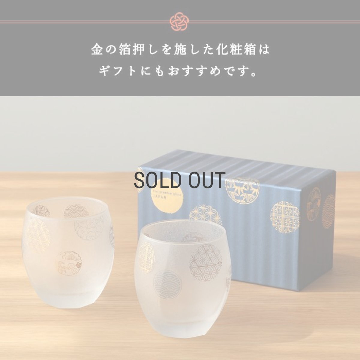 画像5: 【THE Premium NIPPON Taste】プレミアム　丸紋　オールドペアセット　/グラス2個販売/ガラス/日本酒グラス/ガラス食器/ギフト/プレゼント/記念日/お祝い/石塚硝子 (5)