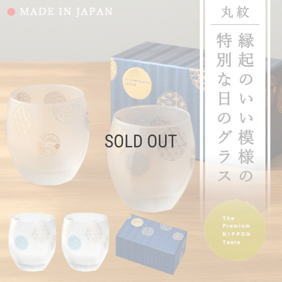 画像1: 【THE Premium NIPPON Taste】プレミアム　丸紋　オールドペアセット　/グラス2個販売/ガラス/日本酒グラス/ガラス食器/ギフト/プレゼント/記念日/お祝い/石塚硝子 (1)