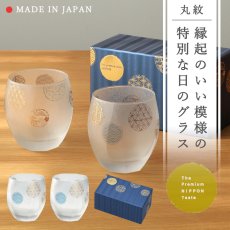 画像1: 【THE Premium NIPPON Taste】プレミアム　丸紋　オールドペアセット　/グラス2個販売/ガラス/日本酒グラス/ガラス食器/ギフト/プレゼント/記念日/お祝い/石塚硝子 (1)