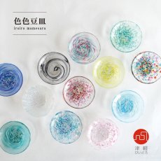 画像1: 【津軽びいどろ】色色豆皿　ガラス　小皿　手作り ガラス食器 石塚硝子 アデリア 日本製　アデリア (1)