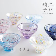 画像1: 【江戸硝子】ガラス　さかずき  おちょこ　盃　小鉢　酒器　江戸　浮世　うきよ　 (1)