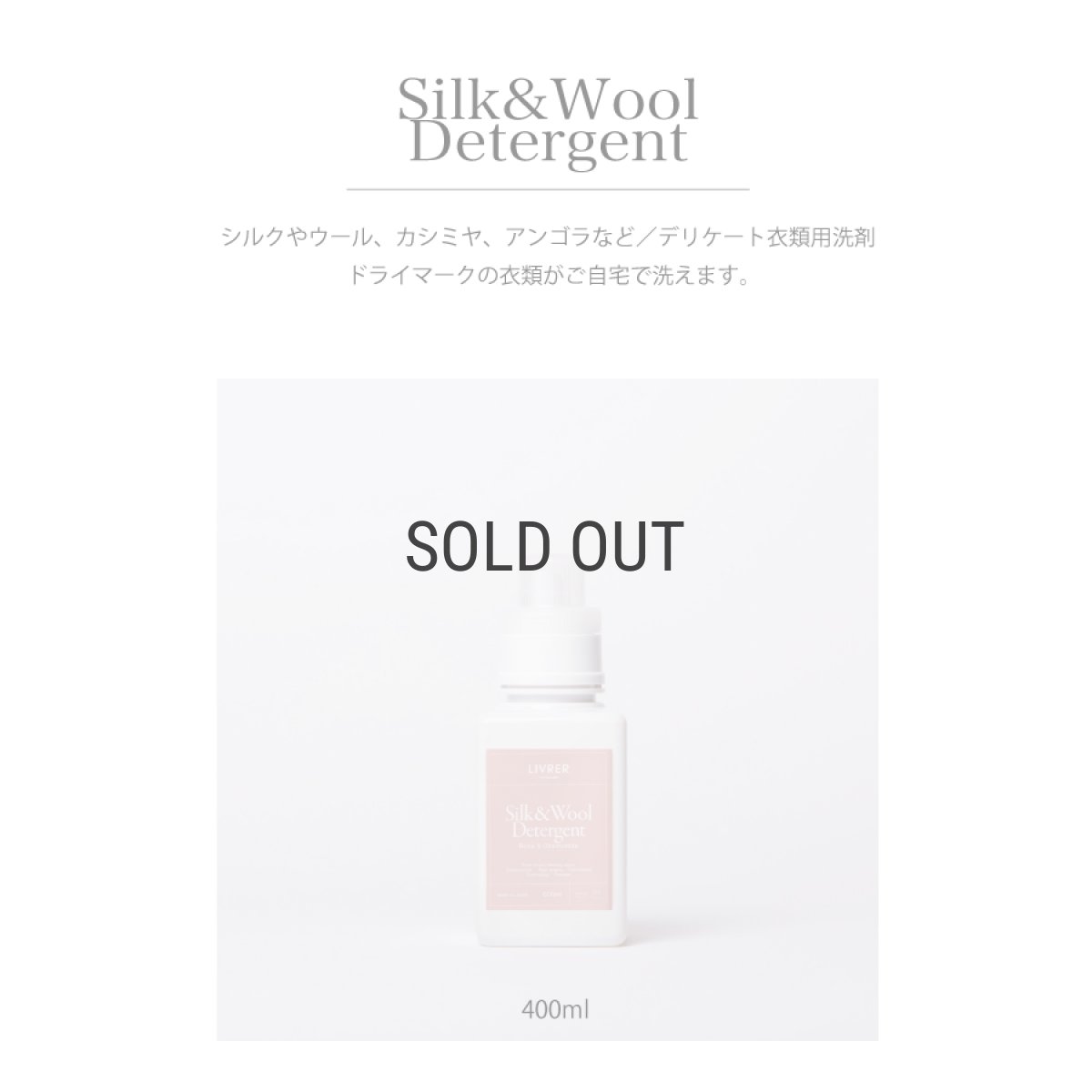画像2: 【洗濯ブラザーズ】洗濯洗剤 400ml Silk&Wool シルク＆ウール　ランドリーディタージェント（デリケート繊維用）LIVRER YOKOHAMA　ランドリーソープ (2)