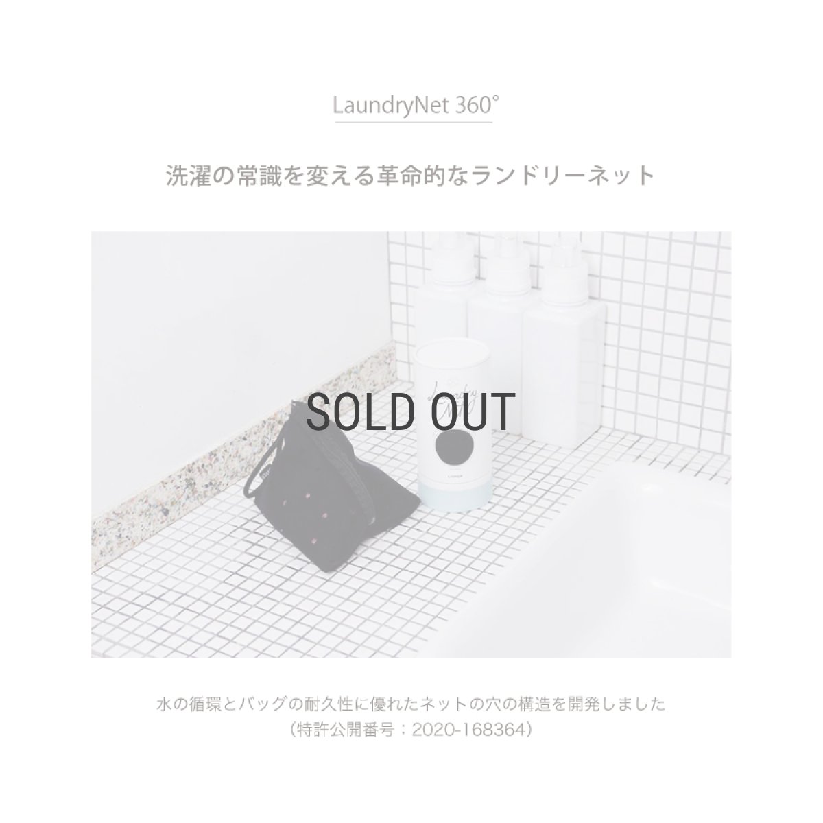 画像3: 【洗濯ブラザーズ】ランドリーネット　SMALL　 Laundry Net 360°　洗濯の常識を変える革命的な洗濯ネット　お手入れ　LIVRER YOKOHAMA　リブレ　ヨコハマ (3)