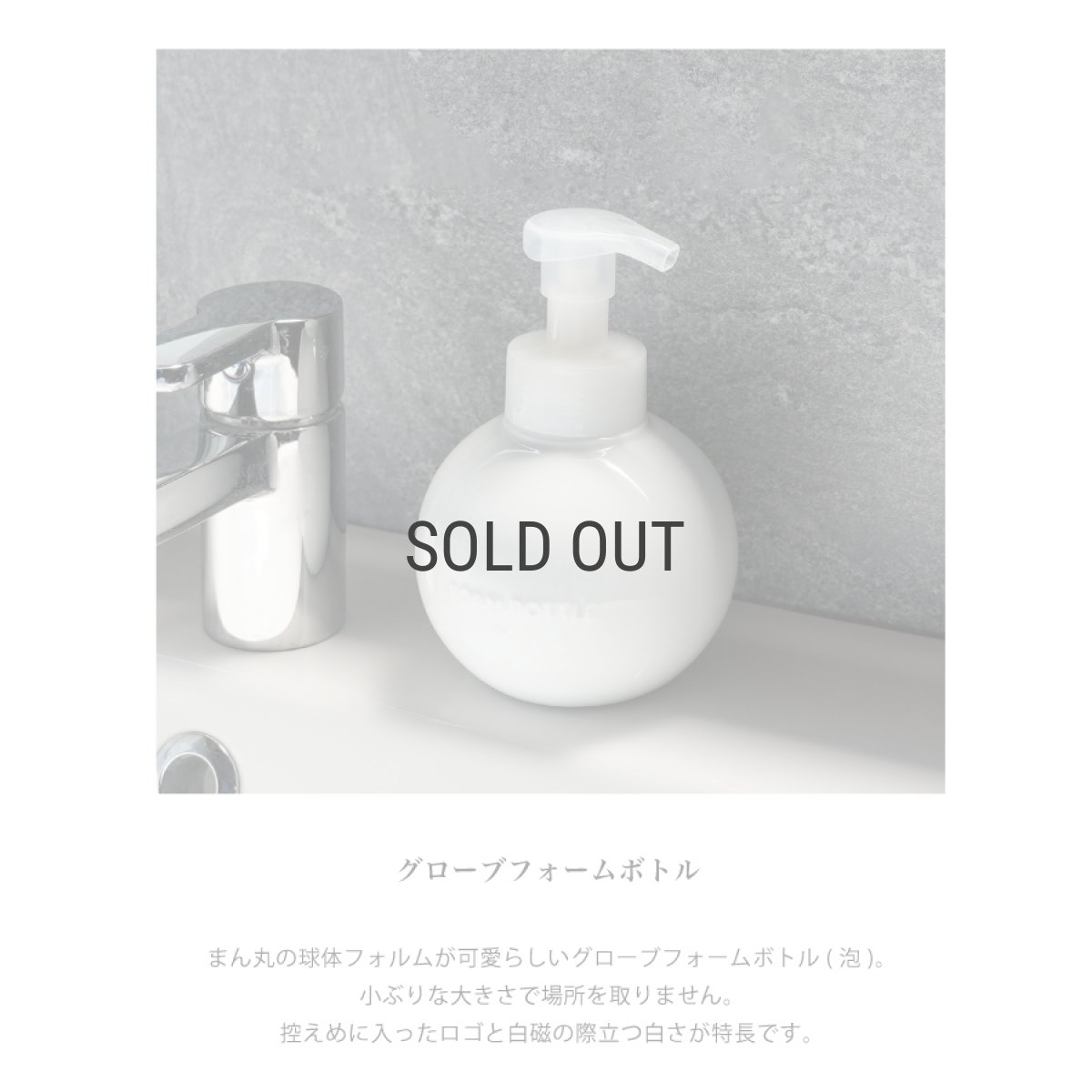 画像6: 【Globe】グローブフォームボトル 450ml 　泡タイプ　液体石けん専用　白磁器　日本製　ホワイト (6)