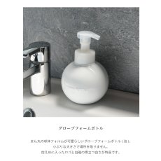 画像5: 【Globe】グローブフォームボトル 450ml 　泡タイプ　液体石けん専用　白磁器　日本製　ホワイト (5)