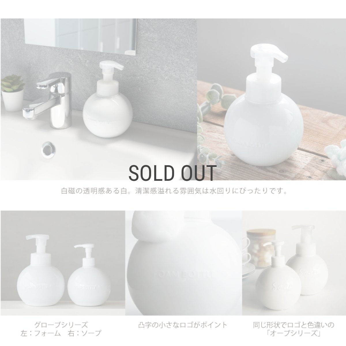 画像7: 【Globe】グローブフォームボトル 450ml 　泡タイプ　液体石けん専用　白磁器　日本製　ホワイト (7)