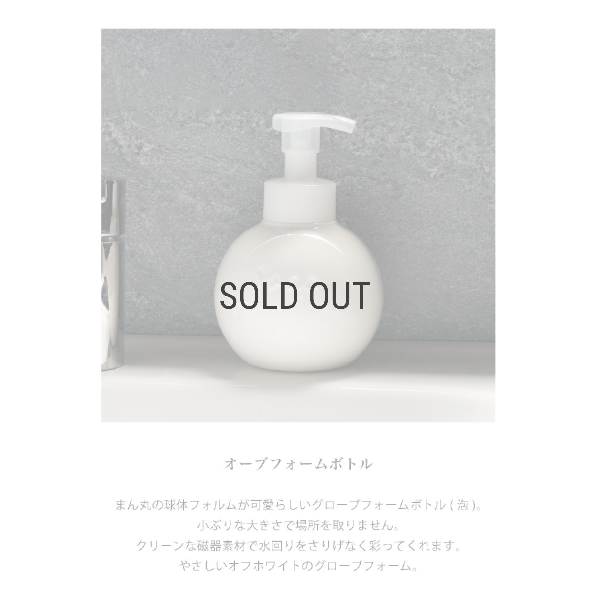 画像6: 【Orb】オーブ フォームボトル  450ml  泡タイプ 液体石けん専用 磁器 日本製 オフホワイト (6)