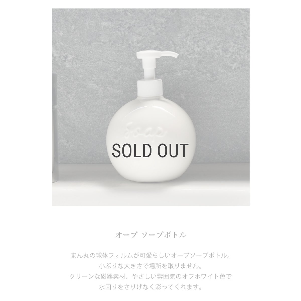 画像3: 【Orb】オーブ　ソープボトル　 350ml 　液体石けん専用　磁器　日本製　オフホワイト (3)