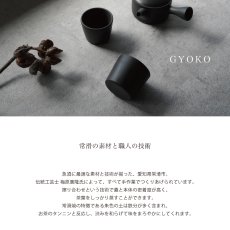 画像2: 【GYOKO】玉光　湯呑み 　カップ　 伝統工芸士 玉光陶苑 常滑焼 日本製 急須  (2)