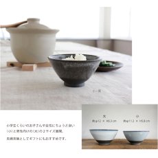 画像5: 【SALIU】飯碗　SA01　小　黒土　お茶碗　ごはん碗　夫婦茶碗 　陶器　日本製　デニムの様なかっこよさ　白　青　黒 (5)